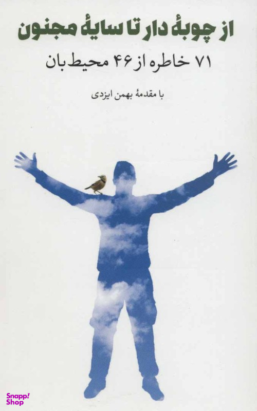 ازچوبه دارتاسایه مجنون: 71خاطره از46محیط بان