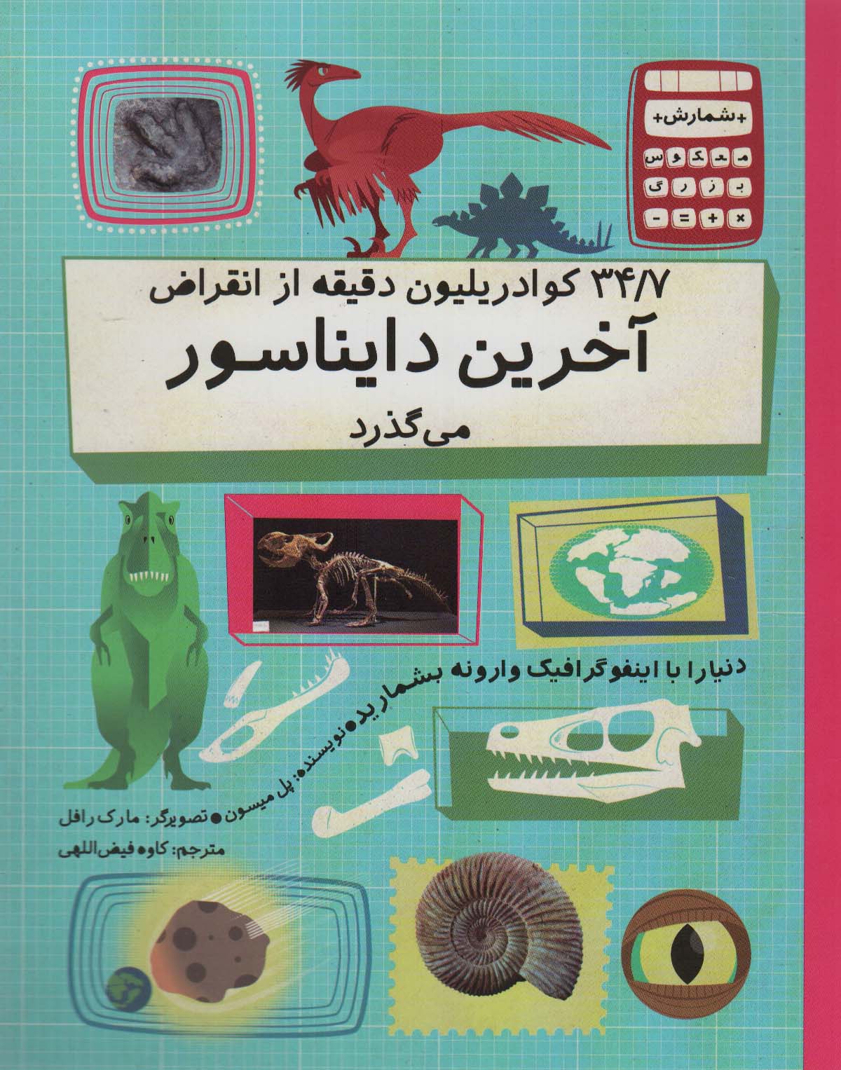 کتاب 34/7کوادریلیون دقیقه از انقراض آخرین دایناسور می گذرد