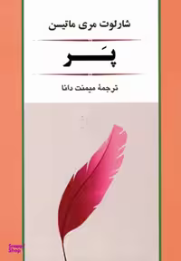 کتاب پر اثر شارلوت مری ماتیسن انتشارات جامی