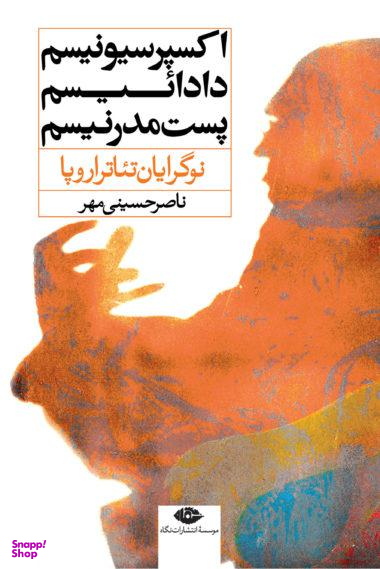کتاب اکسپرسیونیسم داداییسم پست مدرنیسم اثر ناصر حسینی مهر انتشارات نگاه