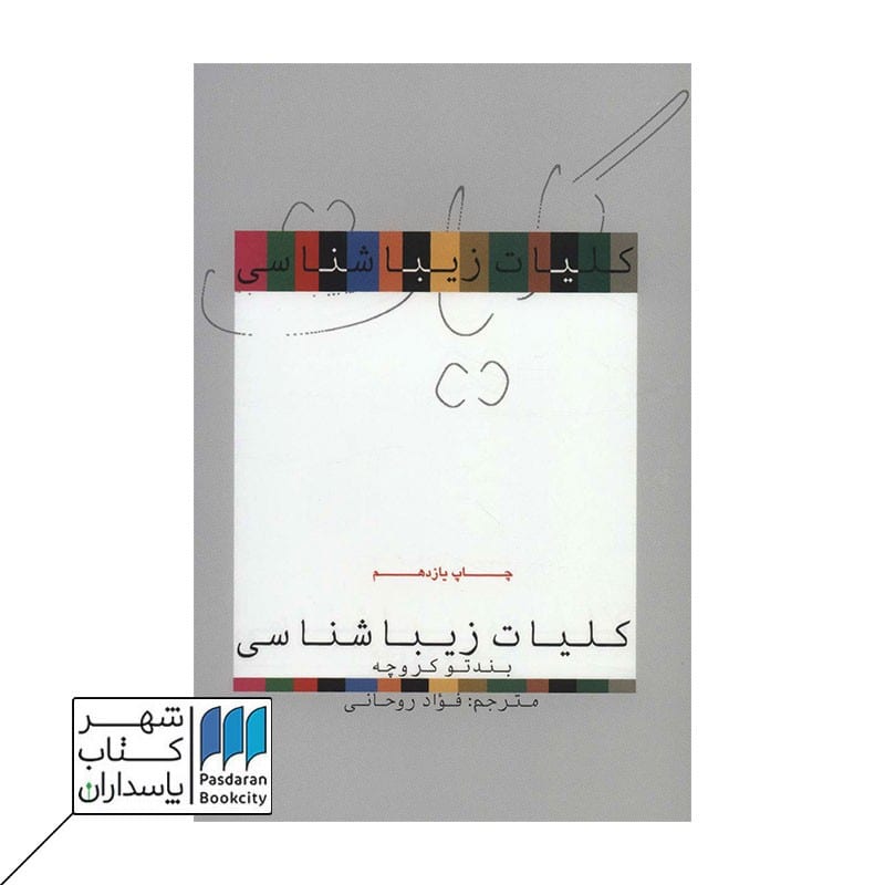 کتاب کلیات زیباشناسی