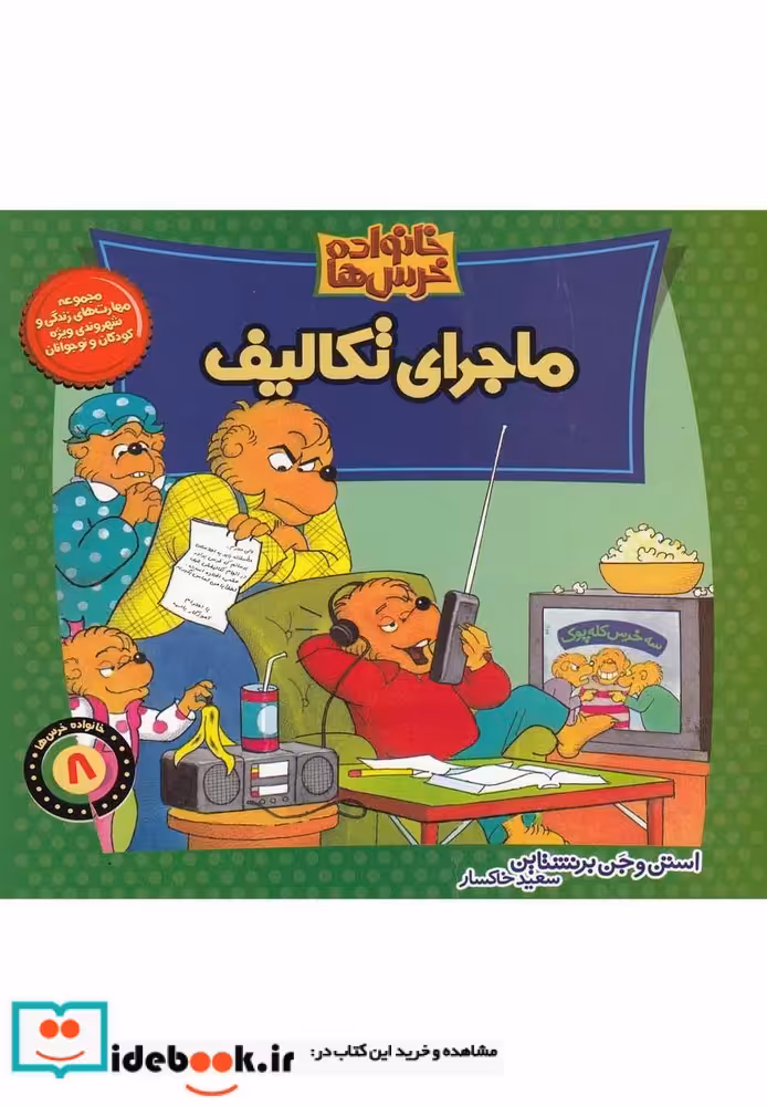 کتاب خانواده خرس ها8 ماجرای تکالیف موزون