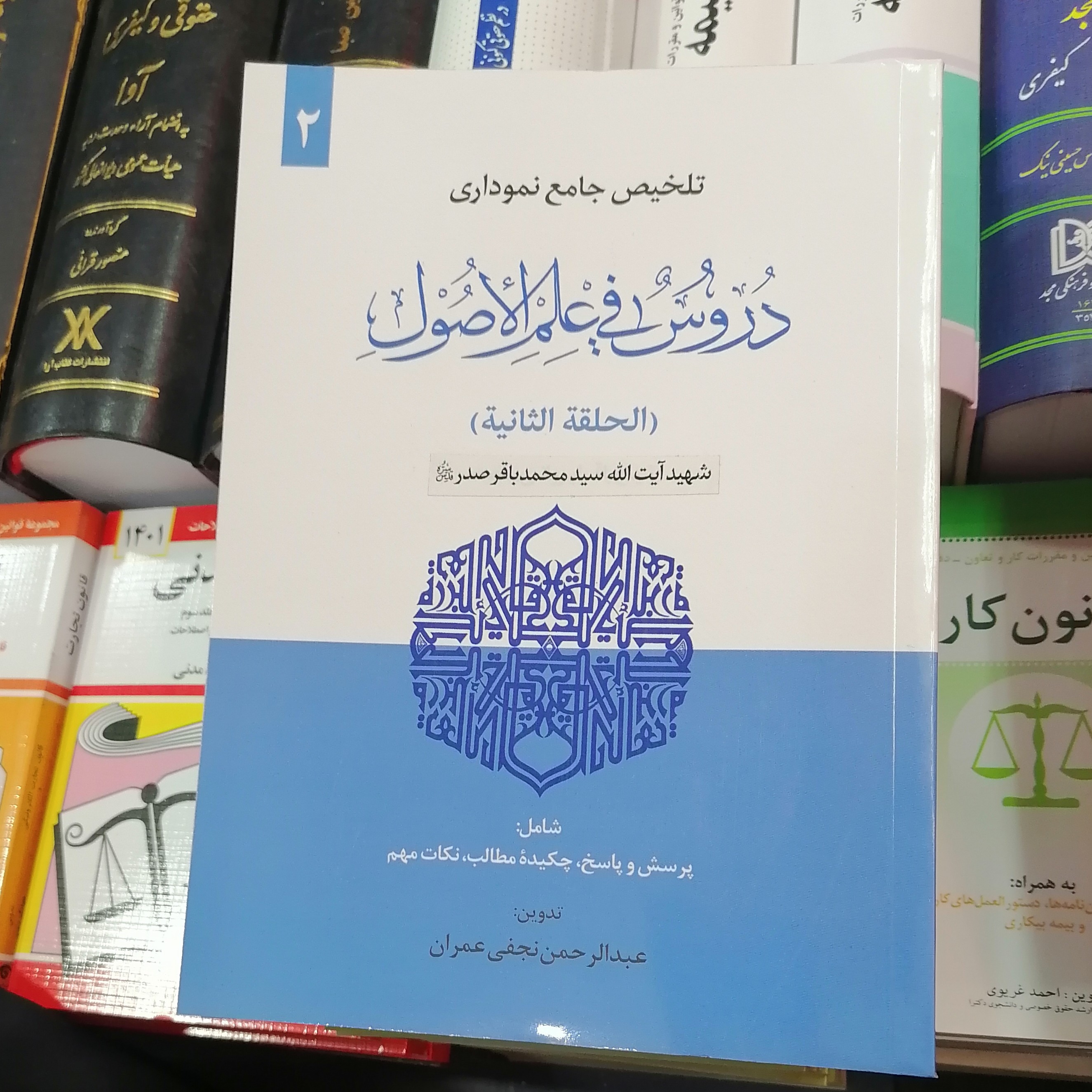 کتاب تلخیص جامع نموداری دروس فی علم اصول جلد 2 