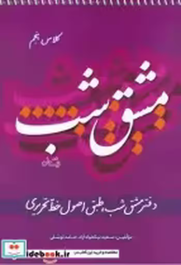 قیمت و خرید کتاب مشق شب کلاس پنجم اثر سعید نیکخواه آزاد | ایده بوک