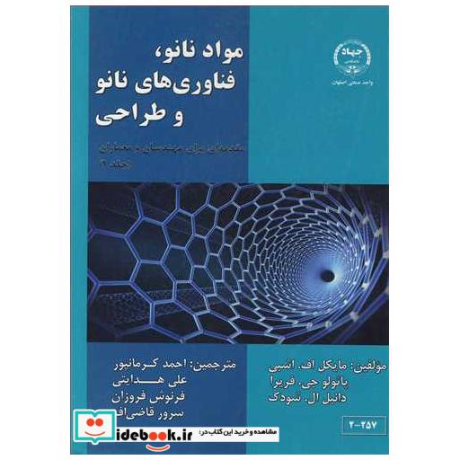 موادنانو، فناوری های نانو و طراحی مقدمه ای برای مهندسان و معماران جلد1