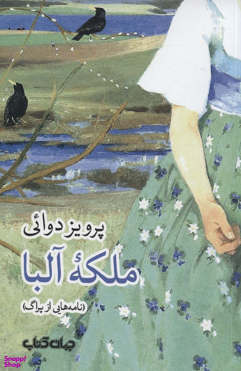 ملکه آلبا