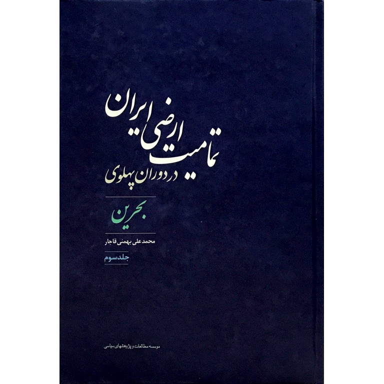 تمامیت ارضی ایران در دوران پهلوی بحرین (جلد سوم)