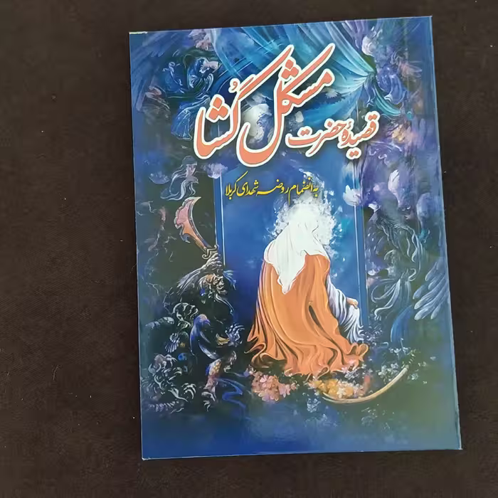 قصیده حضرت مشکل گشا 