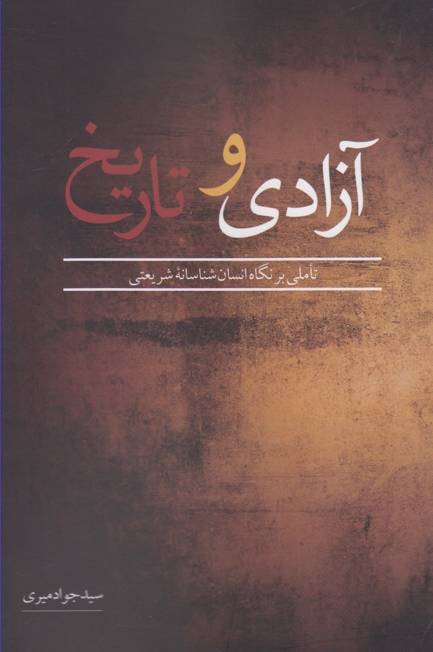 کتاب آزادی و تاریخ اثر جواد میری ترجمه مترجم بابک عباسی