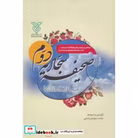 کتاب صحیفه سجادیه دوم (الصحیفه السجادیه الثانیه)،(زرکوب،وزیری،جمال) اثر علی بن الحسین(زین العابدین)