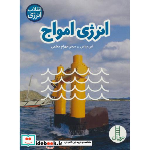 کتاب انرژی امواج