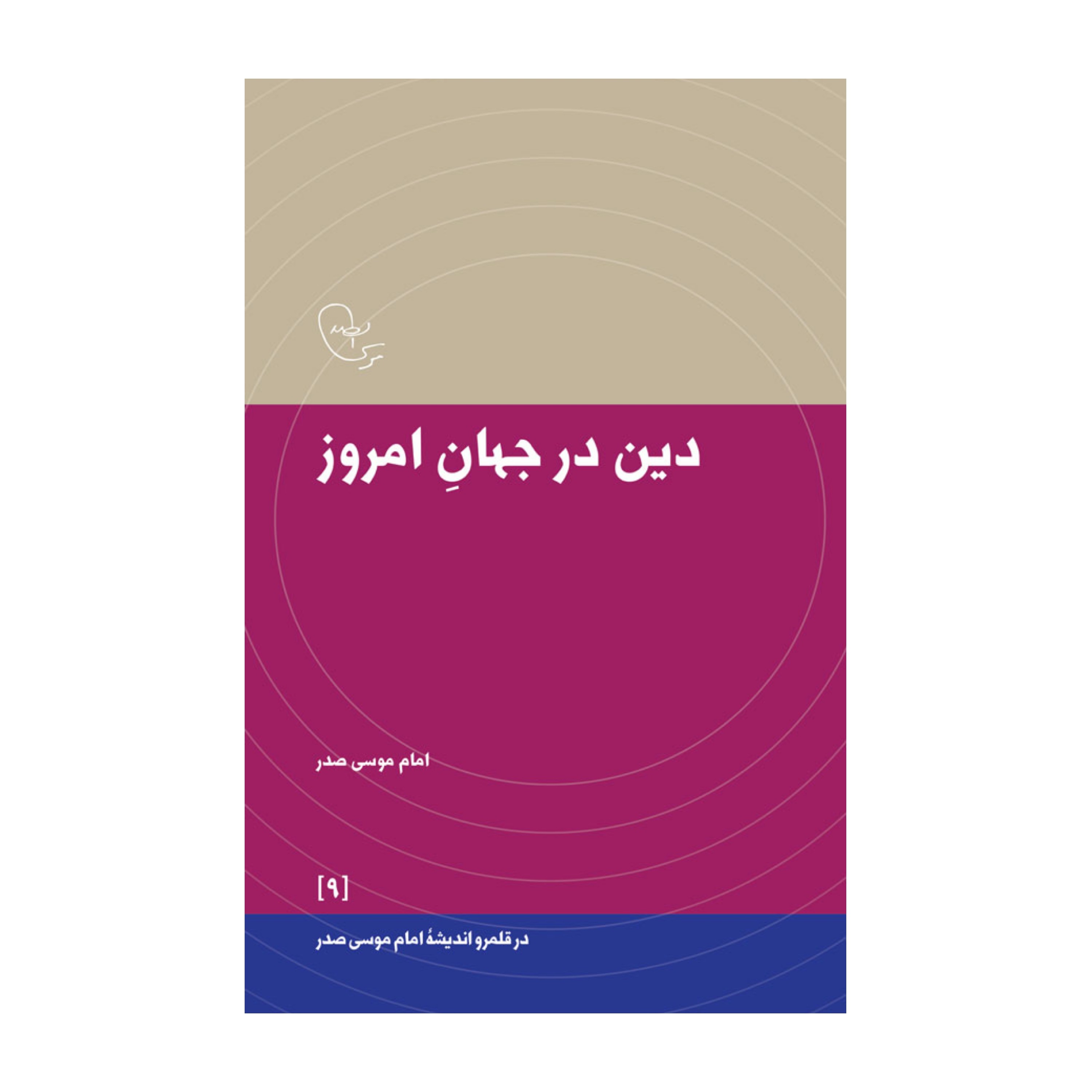 دین در جهان امروز