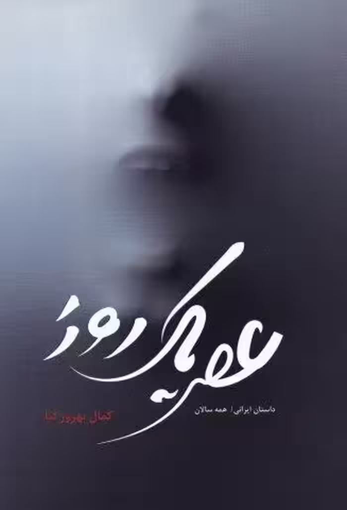 عصر یک روز