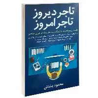 کتاب تاجر دیروز تاجر امروز  اثر محمود بشاش انتشارات کلید آموزش