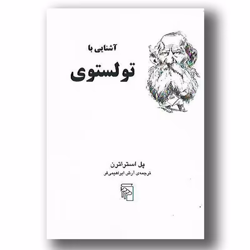 کتاب آشنایی با تولستوی نوشته پل استراتن نشر مرکز