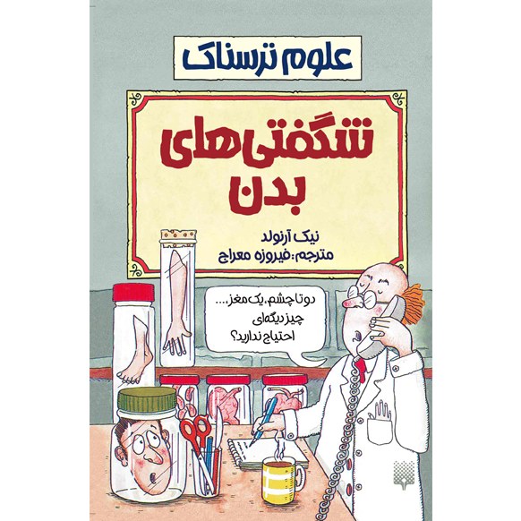 کتاب علوم ترسناک شگفتی های بدن نوشته نیک آرنولد با ترجمه فیروزه معراج