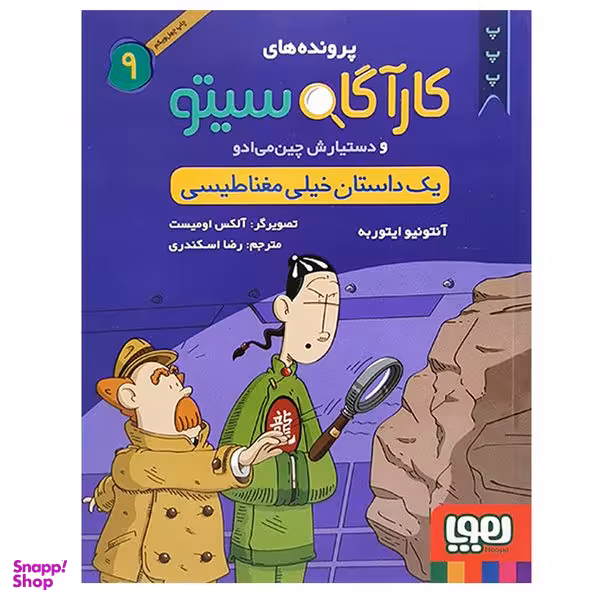 کتاب کارآگاه سیتو 9 اثر آنتونیو ایتوربه نشر هوپا