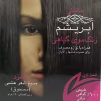 رنگ موی گیاهی ابریشم مشکی