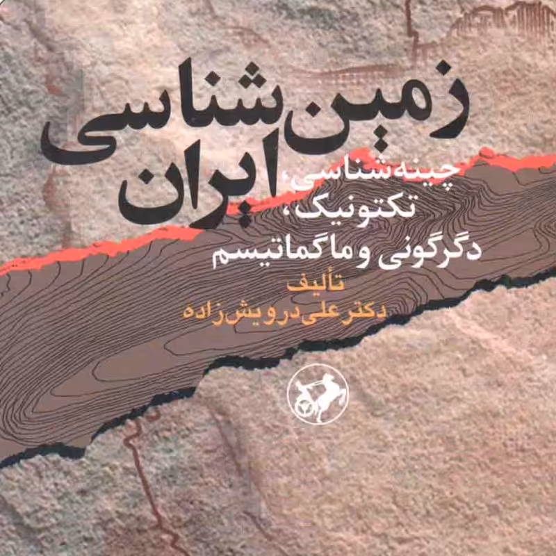 زمین شناسی ایران (چینه شناسی، تکتونیک، دگرگونی و ماگماتیسم بر اساس مصوبه شورای عالی برنامه ریزی وزارت علوم)