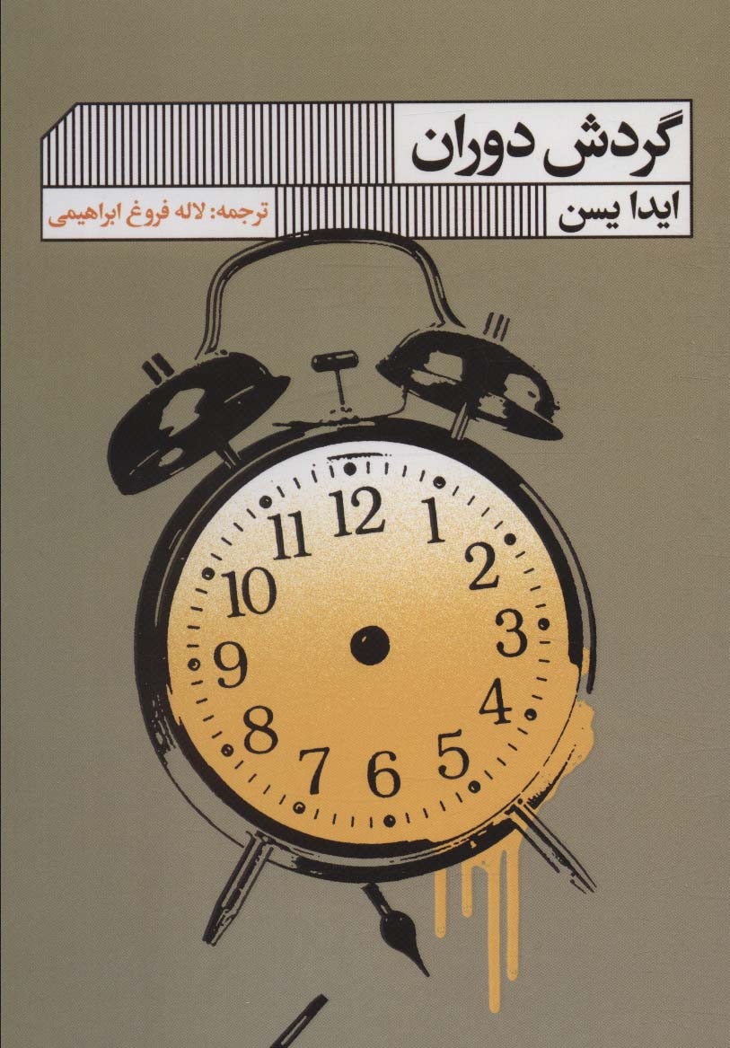 کتاب گردش دوران اثر ایدا سین ترجمه لاله فروغ ابراهیمی