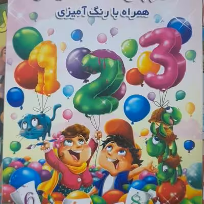 آموزش اعداد انگلیسی همراه رنگ آمیزی رحلی32/24سانت