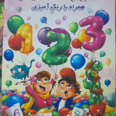 آموزش اعداد انگلیسی همراه رنگ آمیزی رحلی32/24سانت