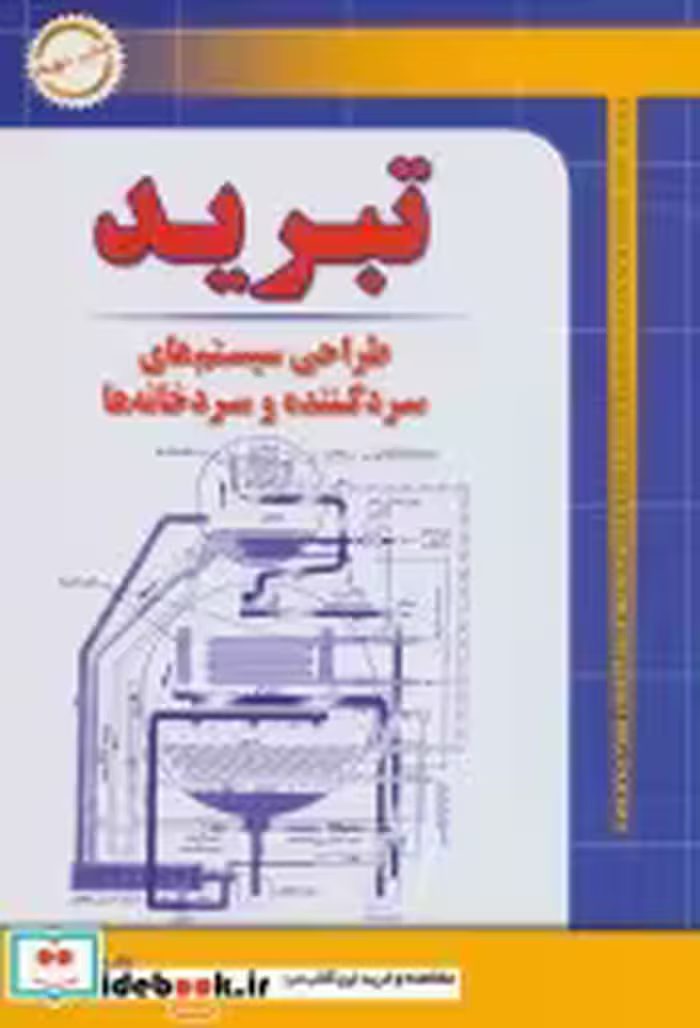 خرید کتاب تبرید طراحی سیستم های سرد کننده و سردخانه | ایده بوک