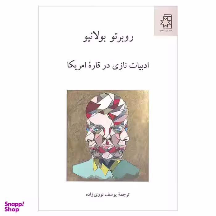 کتاب ادبیات نازی در قاره امریکا اثر روبرتو بولانیو انتشارات ناهید