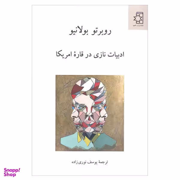 کتاب ادبیات نازی در قاره امریکا اثر روبرتو بولانیو انتشارات ناهید