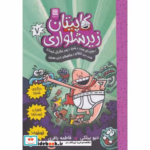 کاپیتان زیرشلواری 7 (و مبارزه ای سخت و شدید با پسر مکانیکی ترسناک 2)،(شمیز،رقعی،آرشیو روز)
