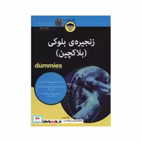 کتاب کتاب های دامیز زنجیره ی بلوکی بلاکچین