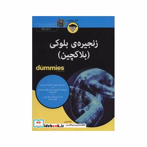 کتاب کتاب های دامیز زنجیره ی بلوکی بلاکچین