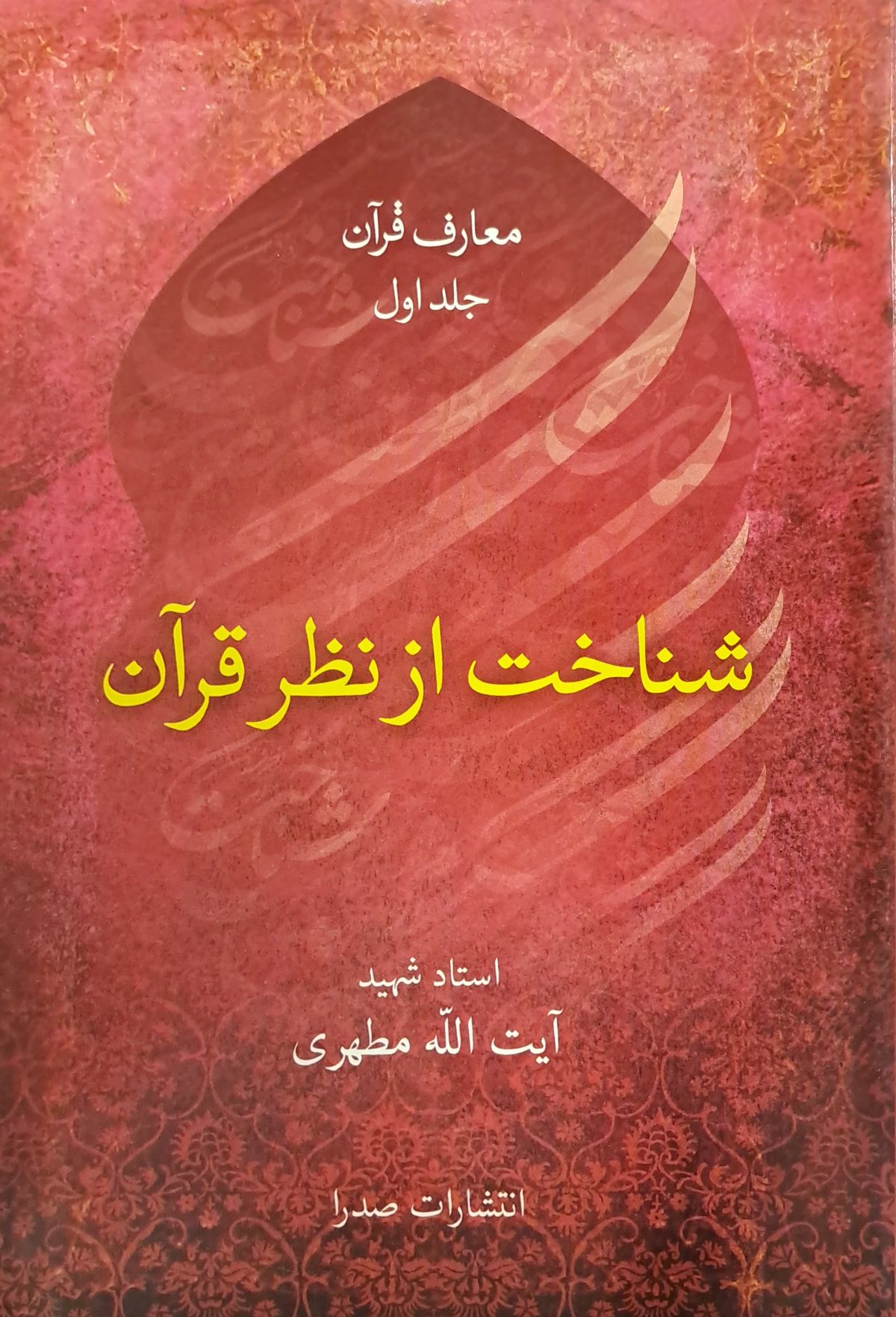 کتاب شناخت از نظر قرآن