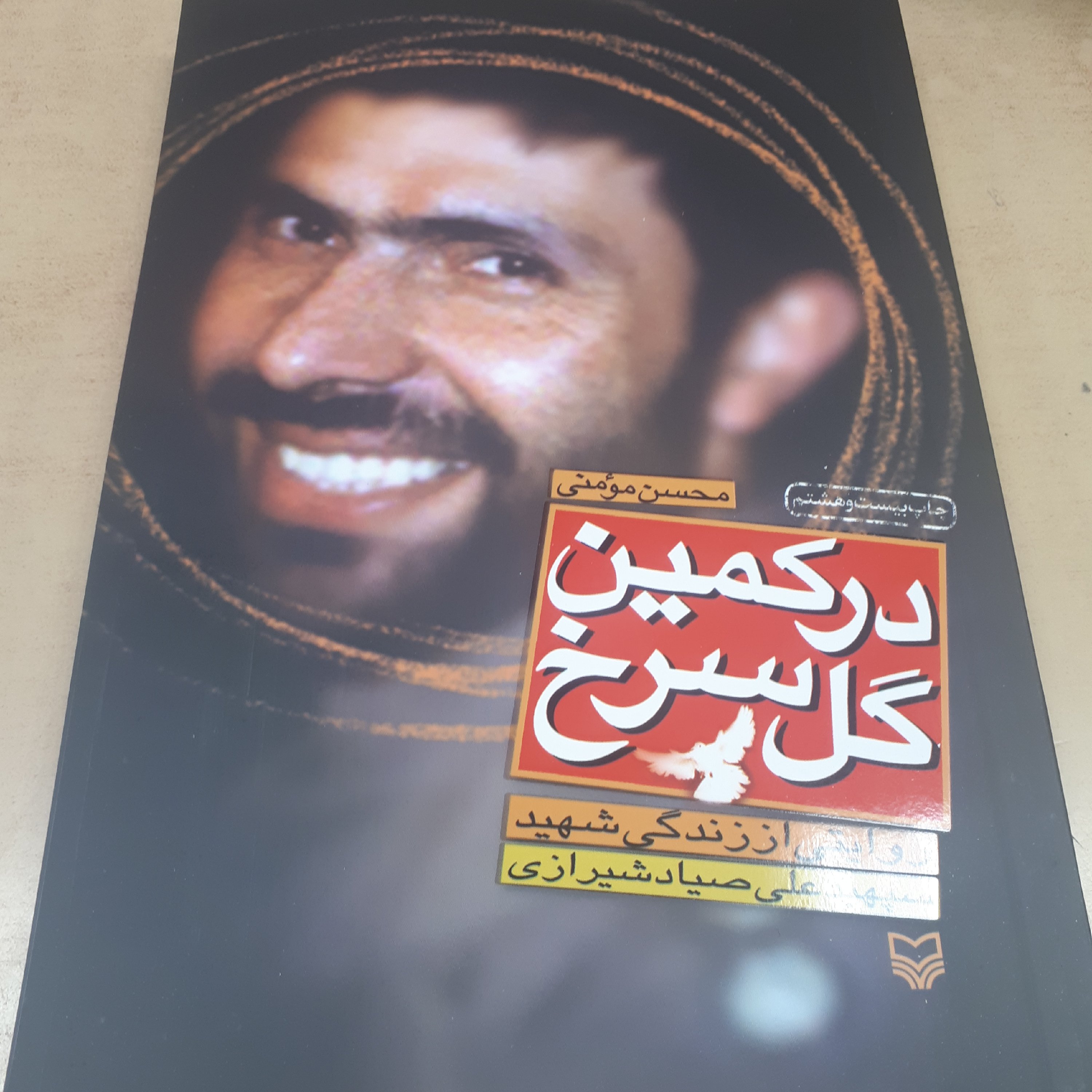 در کمین گل سرخ