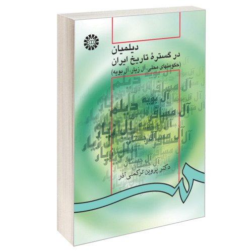 دیلمیان در گستره تاریخ ایران (حکومتهای محلی، آل زیار، آل بویه) نشر سمت (16323)