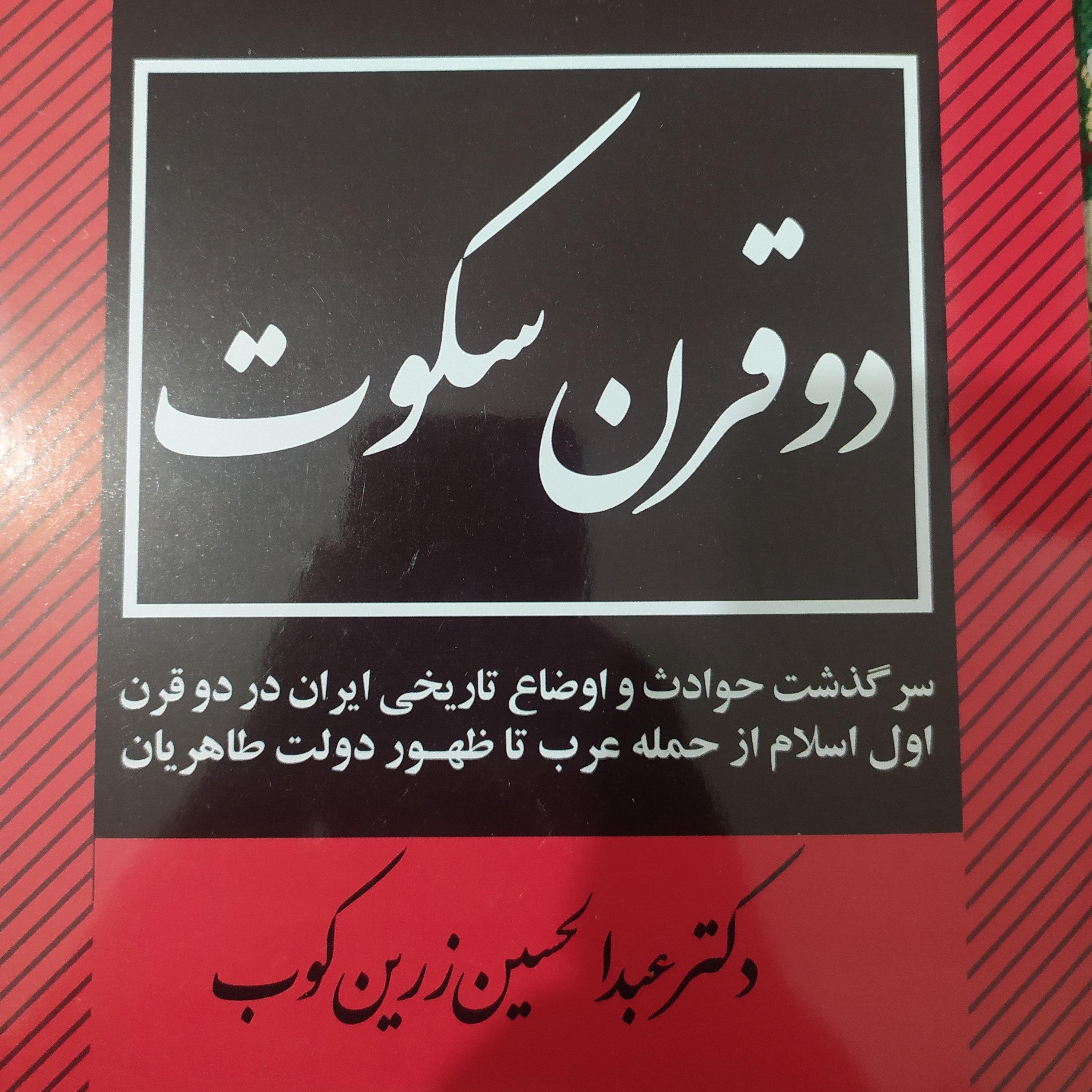 کتاب تاریخی دو قرن سکوت