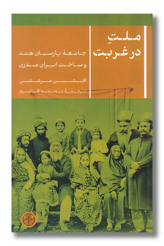 کتاب ملت در غربت