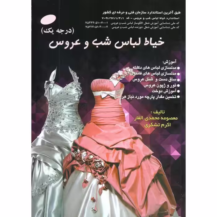 خیاط لباس شب و عروس (درجه یک)