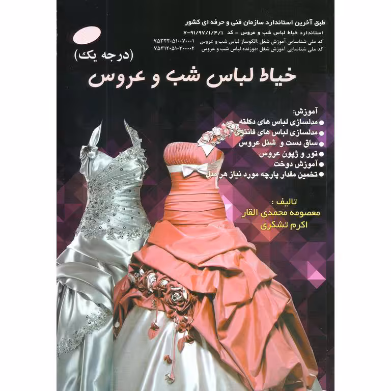 خیاط لباس شب و عروس (درجه یک)