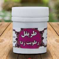 طریفل رطوبت زدا حبه ای با تاثیر عالی حدود 57 عدد حب (ترکیب گیاهی)