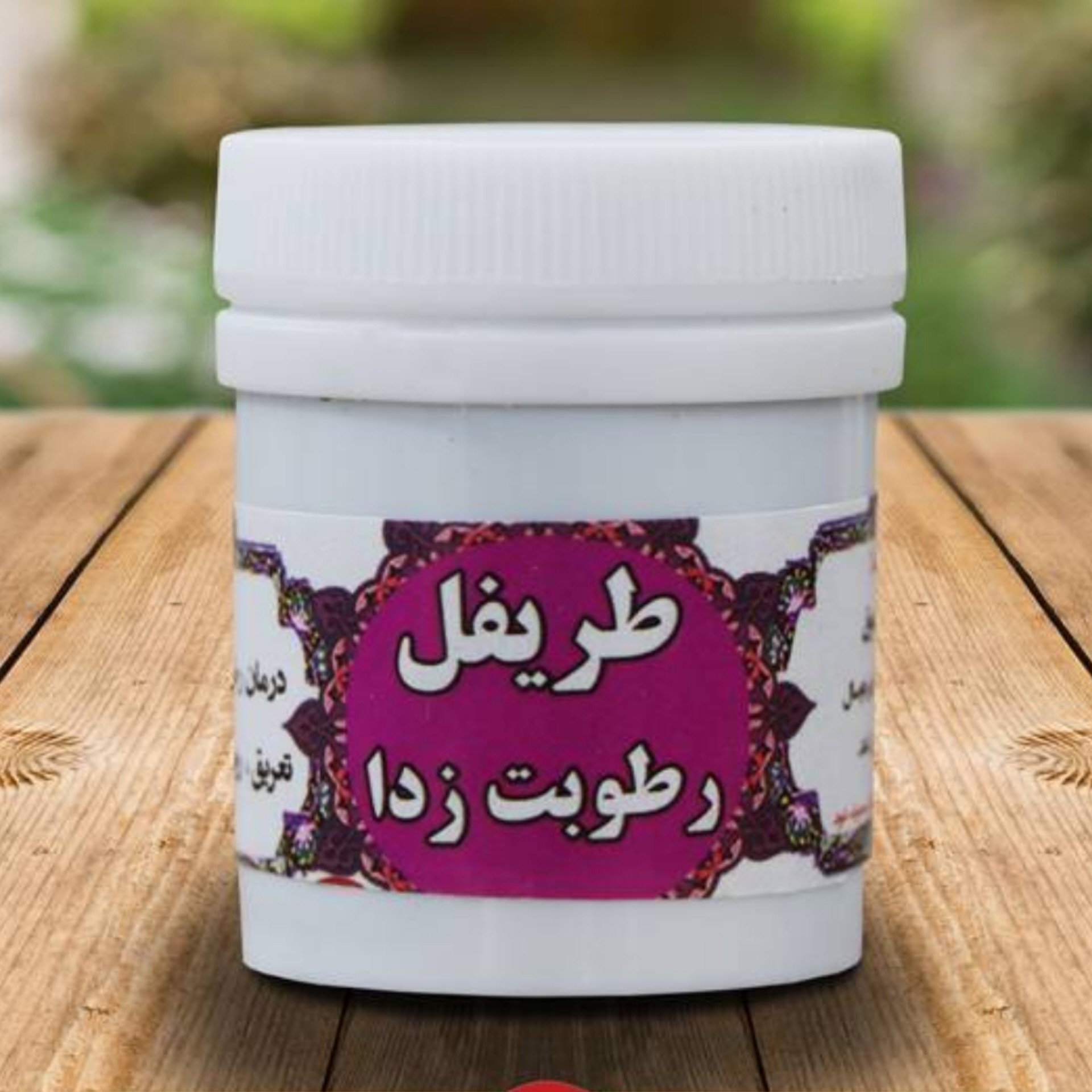 طریفل رطوبت زدا حبه ای با تاثیر عالی حدود 57 عدد حب (ترکیب گیاهی)