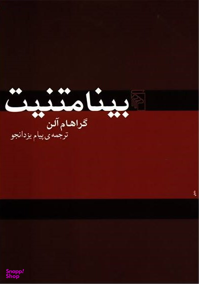 بینامتنیت