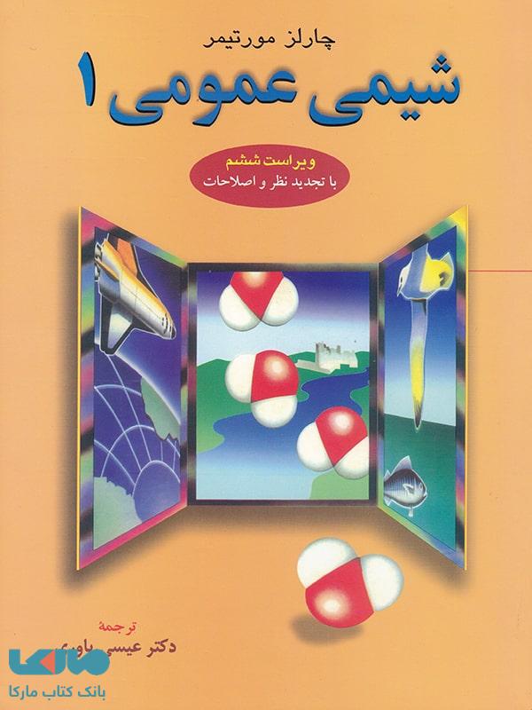 شیمی عمومی 1 مورتیمر نشر علوم دانشگاهی