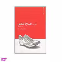 کتاب من طراح کفش اثر مارک کوکاوک انتشارات وارش