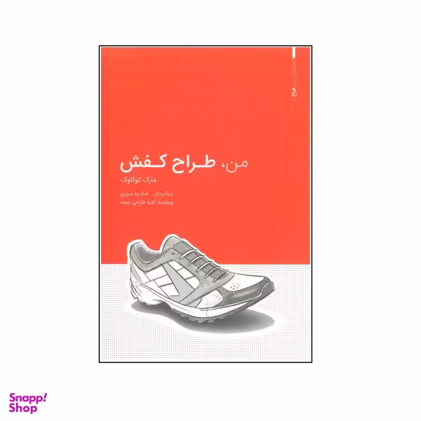 کتاب من طراح کفش اثر مارک کوکاوک انتشارات وارش