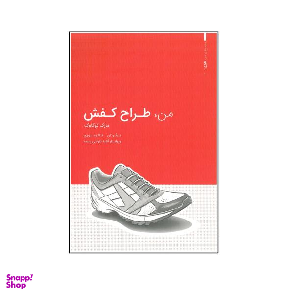کتاب من طراح کفش اثر مارک کوکاوک انتشارات وارش