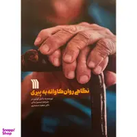 کتاب نگاهی روان كاوانه به پيری اثر دانيل كوئين دز نشر سروش
