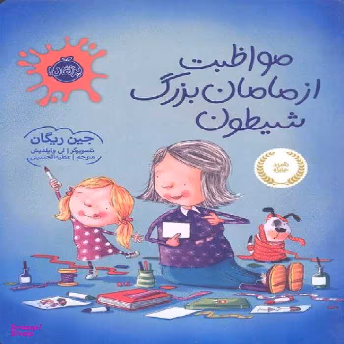 کتاب مواظبت از مامان بزرگ شیطون اثر جین ریگان انتشارات پرتقال