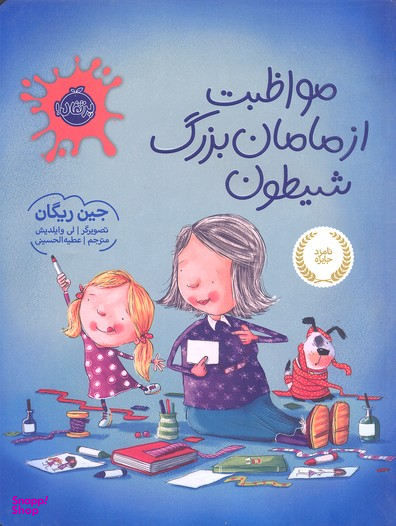 کتاب مواظبت از مامان بزرگ شیطون اثر جین ریگان انتشارات پرتقال