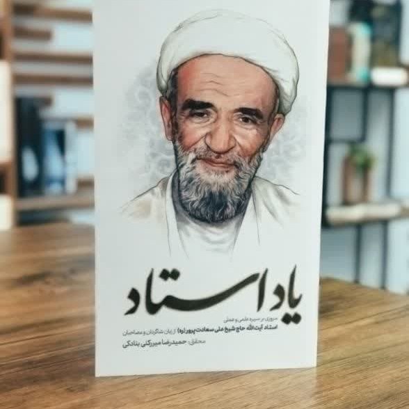 یاد استاد مروری بر سیره علمی و عملی استاد آیت الله حاج شیخ علی سعادت پرور